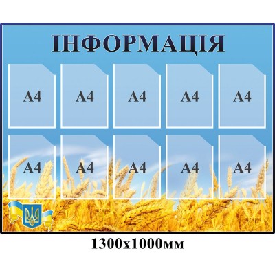 Стенд Информация с 10 карманами